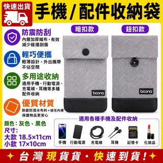 台灣發貨 Boona 包納 輕薄收納套 收納包 手機 充電 2.5寸 行動電源 線材 旅行 3C 數據 配件 防磨包