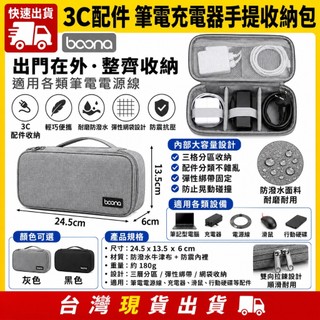 台灣發貨 Boona 包納 手提 收納包 筆電電源 2.5寸 行動電源 線材 旅行 收納包 3C 數據配件 防磨包