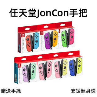 現貨下殺 Switch Joy-con 任天堂左右手把相容多平台支援 switch手把 專用手繪遊戲控制器