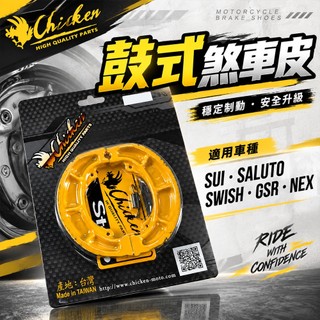 【免運 制動力提升】雞牌｜GSR 鼓煞 煞車皮 鼓式煞車皮 適用 NEX SUI SALUTO SWISH 星艦