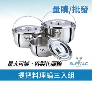 量購/批發【Buffalo牛頭牌】小牛提把料理湯鍋三入組 (16cm+20cm+22cm/304不銹鋼/IH.電磁爐亦可