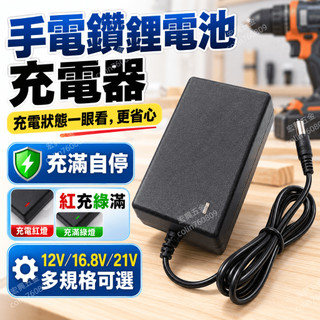 手電鑽充電器 12V 16.8V 21V 1A 2A快充充電器 電動扳手螺絲刀 電動工具充電器 鋰電池充電器