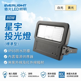 【保固兩年】億光 星宇投光燈 戶外防水投光燈 LED 80W 120W 150W 200W LED投光燈 投射燈 戶外燈