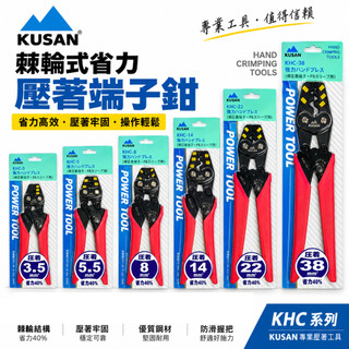 KUSAN｜棘輪省力 電子 棘輪壓接端子鉗 棘輪壓接鉗｜3.5平方｜5.5平方｜8平方｜14平方｜22平方｜38平方