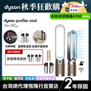 Dyson Purifier Cool TP12 De-NOx 甲醛NOx偵測涼風空氣清淨機 原廠公司2年保固