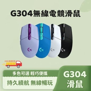 現貨下殺 Logitech羅技 G304 Lightspeed 無線電競滑鼠/長效續航/99克輕量機身/