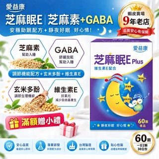 愛益康(icome)芝麻眠Eplus複方膠囊60粒/盒 夜好眠 幫助睡眠 助眠 孰睡 芝麻明ex 失眠 芝麻素 好眠