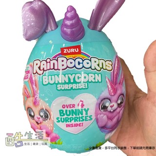ZURU 彩虹角角兒-兔兔寶貝蛋S2 隨機 ZU05003 Rainbocorns 絨毛玩具 盲盒 (伯寶行)酷生活