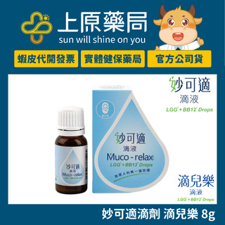 【完整包裝出貨】Muco-relax 妙可適滴液 滴兒樂滴劑 8g/瓶 BB12+LGG孕婦 新生兒 嬰幼兒｜上原藥局