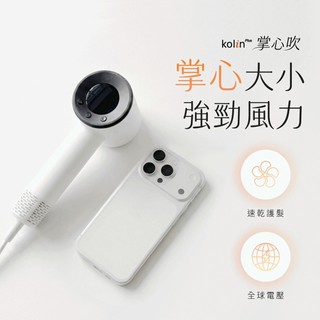 kolin Plus 掌心吹 迷你高速吹風機｜手機般大小！強風速乾 x 等離子護髮 × 全球電壓✈️KHD-MN11WT