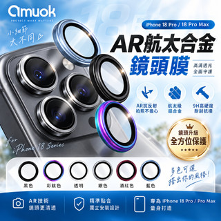 amuok｜AR航太合金鏡頭膜 iPhone 18 Pro / Pro Max 鏡頭貼 手機鏡頭