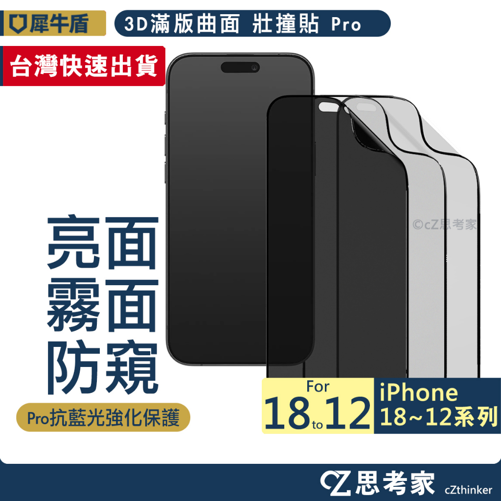 犀牛盾 壯撞貼 Pro 秒貼款 防窺 藍光 3D滿版 18 17 16 15 14 13 Pro Max 保護貼 螢幕貼