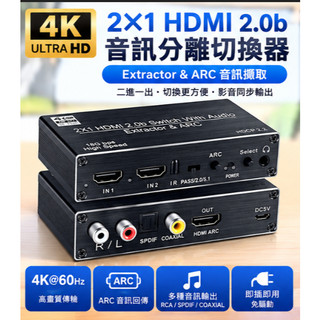 2進1出 HDMI 2.0b 音訊分離切換器 4K 60Hz ARC 音訊回傳 SPDIF光纖 同軸 RCA 3.5mm