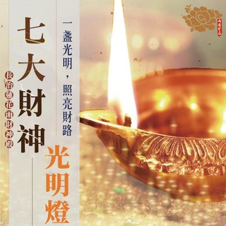 【雨揚】長治蓮花雨｜2027光明燈1年-7尊財神任選・祈福1名