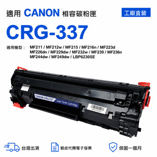 CRG-337副廠碳粉匣 MF229dw MF232w MF244dw MF236n MF249dw LBP6230SE