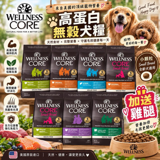 CORE無穀犬飼料 WELLNESS 寵物健康 4磅 12磅 22磅 24磅 26磅 無穀飼料 狗主食 狗乾糧 狗飼料