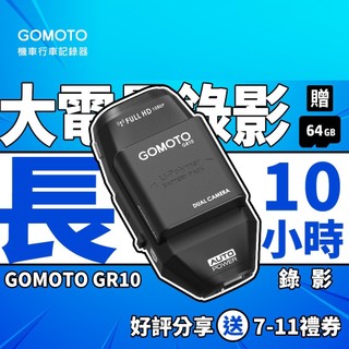 GOMOTO GR10頭頂款 黑 雙鏡頭機車行車記錄器 10H續航 TS碼流 外送必備 (9.18全站領$200)