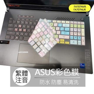 華碩 ASUS TUF Gaming A17 FA707NVR FA707NUR 注音 繁體 鍵盤膜 鍵盤套 鍵盤保護膜