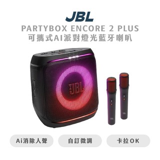 【JBL】PARTYBOX ENCORE 2 PLUS 可攜式AI派對燈光藍芽喇叭 麥克風 便利卡拉OK 喇叭 音響