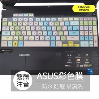 華碩 ASUS TUF Gaming FX607VJB FX607VJ FX607V 注音 繁體 鍵盤膜 鍵盤套 鍵盤保