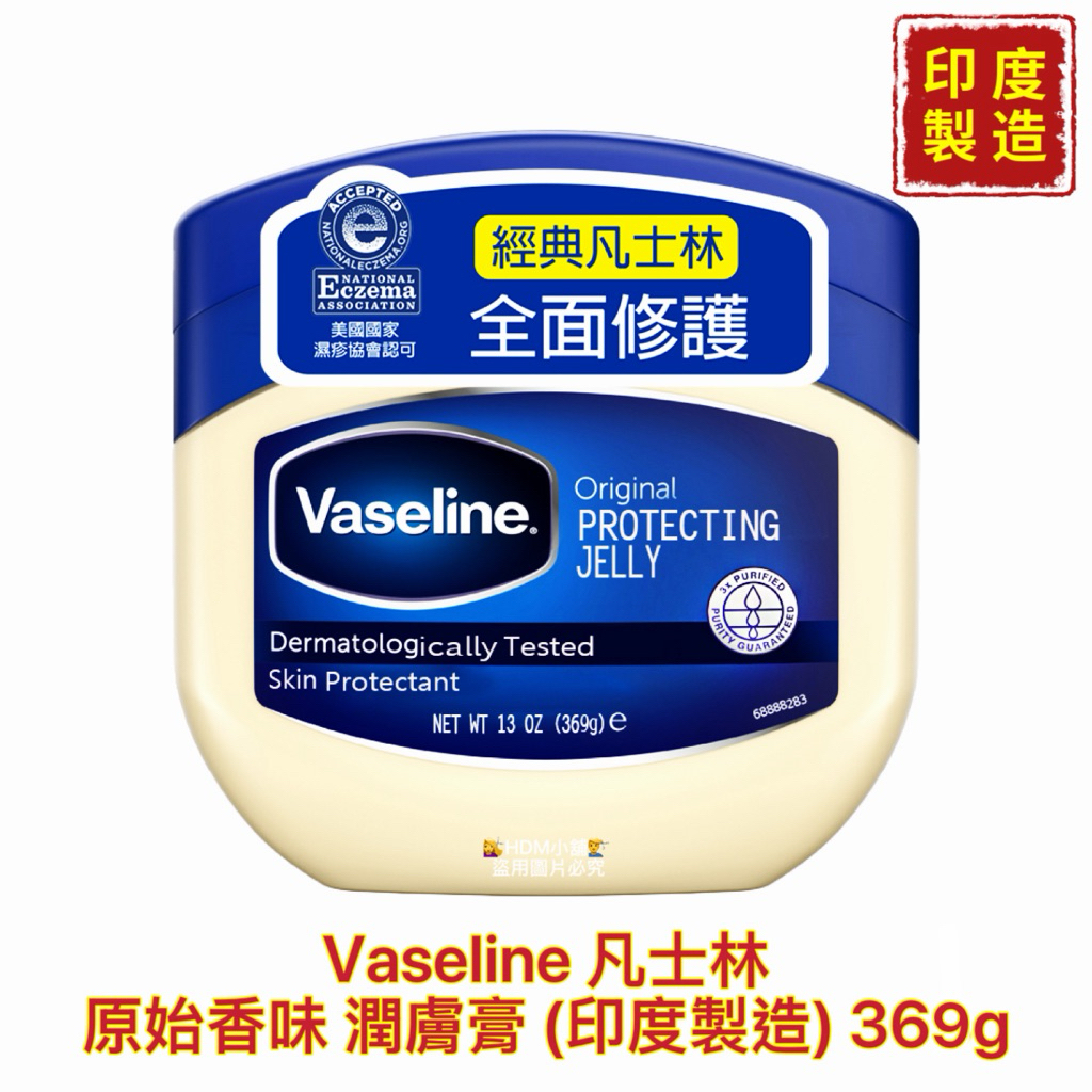 【精鑽國際】 Vaseline 凡士林 身體潤膚膏 三重精煉凝膠 原始香味 修護乾燥肌膚 (印度製造) 369g