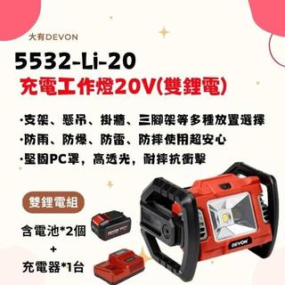 【附發票】 DEVON 大有 5532-Li-20 360度翻轉超高亮度鋰電工作燈 20V 卡好五金工具人