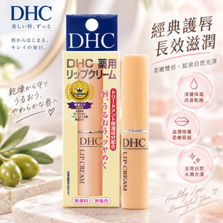 DHC 純欖 護唇膏 1.5g 唇膏 唇部保養 滋潤 保濕 護唇【美妝報報】D503997 !