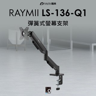 Raymii 瑞米 LS-136-Q1 彈簧式螢幕支架 黑色 代理商 公司貨
