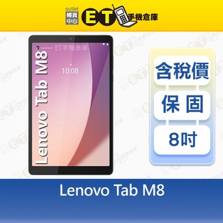Lenovo Tab M8 4G/64G WiFi 8吋 第四代 平板 TB-300FU 福利品【ET手機倉庫】