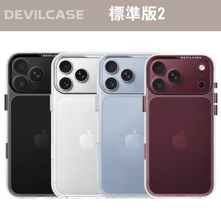 DEVILCASE 惡魔防摔殼 標準版2S 標準版2 適用 iPhone18 17 16 15 全系列 透明殼