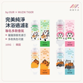 by:OUR MUZIK TIGER 沐浴過濾器105G 蓮蓬頭濾芯 香氛濾芯 沐浴濾芯 蓮蓬頭過濾器 韓國沐浴香氛濾芯