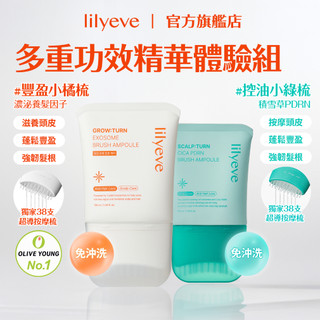 lilyeve｜多重功效精華養護組｜頭皮養髮精華梳100ml+積雪草PDRN舒敏精華梳100ml｜豐盈小橘梳+控油小綠梳