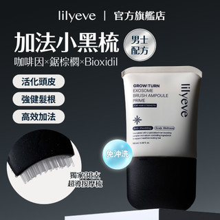 lilyeve｜男士加法頭皮精華梳 100ml｜加法小黑梳｜GROW:TURN