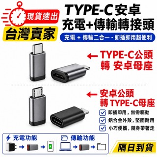 台灣速發 Micro USB 轉接 Type C 轉接頭 type-c 可轉 micro 安卓 可充電 可傳輸 即插即用