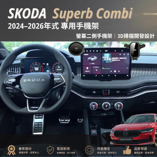 「免背膠」SKODA Superb Combi 2024-2026年式 13吋螢幕專用手機架 兩側手機架 穩固不易晃動