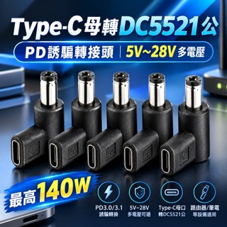 Type-C母轉DC公頭轉接頭 PD誘騙轉換頭 5V 9V 12V 20V 28V 路由器筆電數據機電源線