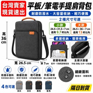 台灣速發 13.3 手提 肩背 筆電包 平板包 13.6 mac筆電包 行動電源 線材 收納包 電腦包 側背包 手提包