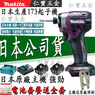 日本公司貨 牧田DTD173 牧田173 牧田173起子機 牧田18V通用 171起子機 dtd173起子機 電動起子