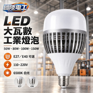 【國際電工】LED工業燈泡 50W 80W 100W 150W 大瓦數燈泡 E27 E40 工廠倉庫燈 大空間照明燈泡