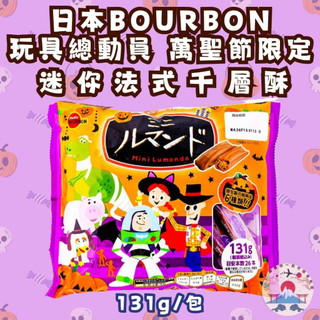 日本🇯🇵空運來台✈️現貨供應中 萬聖節限定 BOURBON 北日本 玩具總動員萬聖節限定迷你法式千層酥 捲心酥 奶油巧克