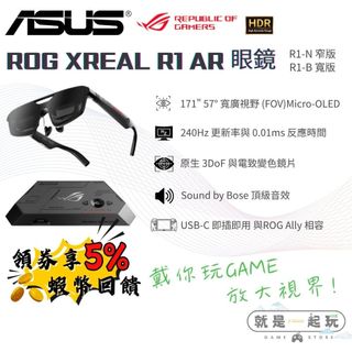 🔥五倍蝦幣 ASUS 華碩 ROG XREAL R1 智慧電競眼鏡 電競 AR 眼鏡【現貨 免運】原廠公司貨 一年保固