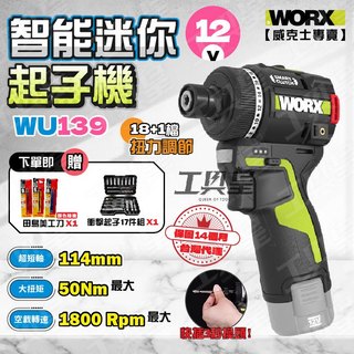 【工具皇】威克士 WORX WU139 智能小型電鑽 起子機 小型起子機 便攜工具 智控 50Nm