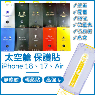HODA iPhone 18 太空艙保護貼 18 Pro Max 17 Air 亮面 霧面 防窺 抗藍光 AR抗反射