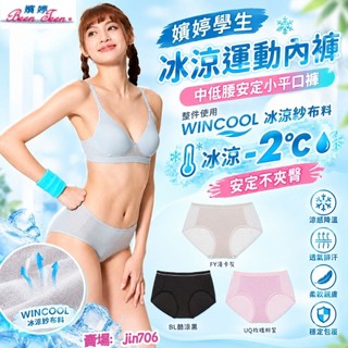 嬪婷-FTC輕涼運動系列 中低腰安定小平口褲 整件使用WINCOOL冰涼紗布料，冰涼-2°C💧 安定不夾臀 BS5304