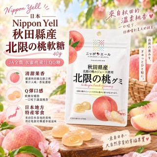 日本 Nippon Yell 秋田縣產北限の桃軟糖 40g｜JA全農 水蜜桃果汁QQ糖 日本地方特產零食