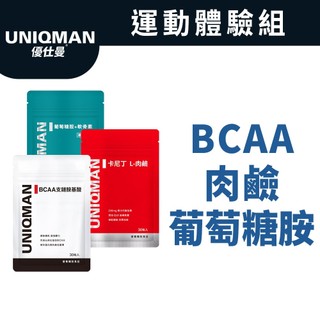 UNIQMAN 運動體驗組 BCAA支鏈胺基酸(30粒/袋)+卡尼丁 肉鹼(30粒/袋)+軟骨素(30粒/袋)官方旗艦店