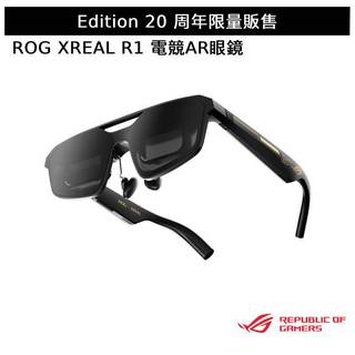 ASUS ROG XREAL R1 Edition20 智慧電競眼鏡 電競 AR 眼鏡