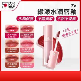 鏡面唇釉【經銷公司貨】Za 緞漾水潤唇釉 3ml 不掉色不沾杯 鏡面水光嘟嘟唇 持久不染唇輕盈不黏 顯白 唇釉唇蜜 口紅