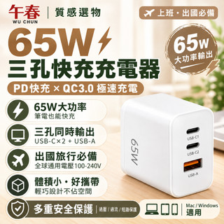 【台灣現貨】65W GaN氮化鎵快充 3孔充電器 USB-C PD快充 iPhone快充 頭 筆電充電器 多孔充電頭
