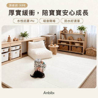 🔹 【Anbibi】iXPE頂級款｜約4.0-4.5CM加厚無縫抗菌爬行墊｜防摔靜音防滑｜兒童遊戲地墊｜ST安全玩具標章